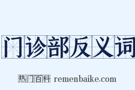 门诊部反义词是什么意思的图片